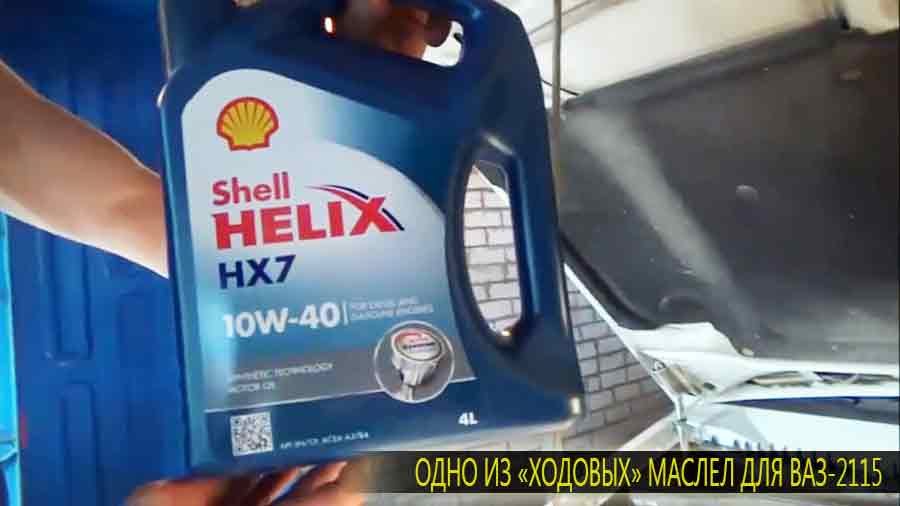Какое масло залить в двигатель ваз 2115. Shell Helix High Mileage 5w 40 для ВАЗ 2114. Моторное масло для двигателя ВАЗ 2115 инжектор. Масло Лукойл на ВАЗ 2115. Масло в двигатель ВАЗ 2115.